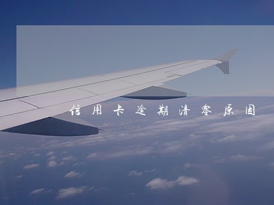 信用卡逾期清零原因 信用卡逾期清零原因