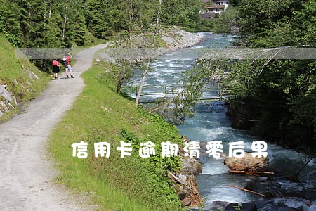信用卡逾期清零后果 信用卡逾期清零后果