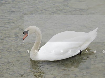 信用卡逾期温州本地催款 信用卡逾期温州本地催款