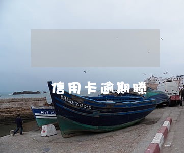 信用卡逾期滕 信用卡逾期滕
