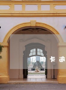 信用卡逾期滞纳金协商停掉 信用卡逾期滞纳金协商停掉