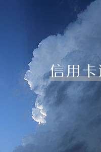 信用卡逾期滞纳金受法律保护吗
