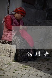 信用卡逾期滞纳金和利息不还