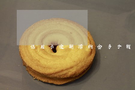 信用卡逾期滞纳金多少钱