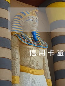 信用卡逾期滞纳金是日息吗 信用卡逾期滞纳金是日息吗