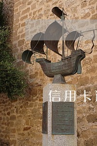 信用卡逾期滞纳金有封顶么 信用卡逾期滞纳金有封顶么