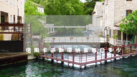 信用卡逾期滞纳金每日多少 信用卡逾期滞纳金每日多少