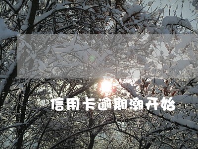 信用卡逾期潮开始