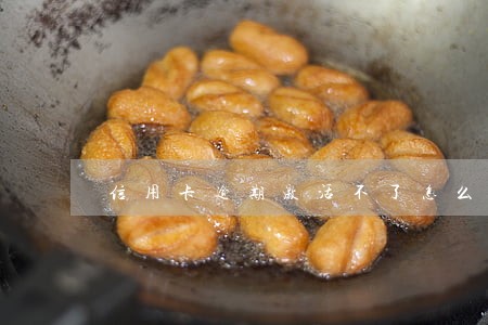 信用卡逾期激活不了怎么办 信用卡逾期激活不了怎么办