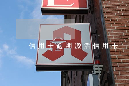 信用卡逾期激活信用卡 信用卡逾期激活信用卡