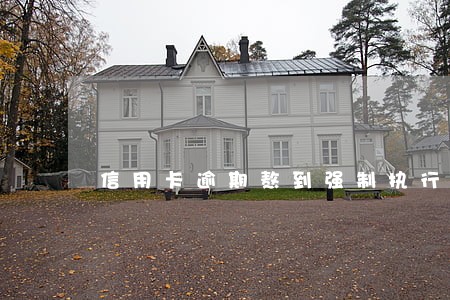 信用卡逾期熬到强制执行 信用卡逾期熬到强制执行