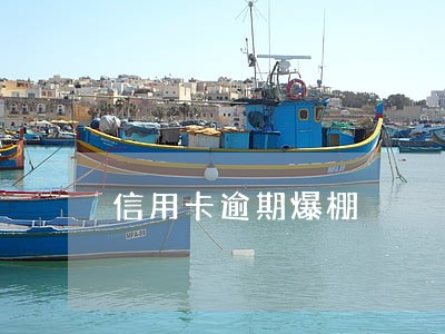 信用卡逾期爆棚 信用卡逾期爆棚