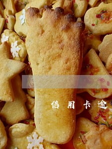 信用卡逾期爆通讯录不