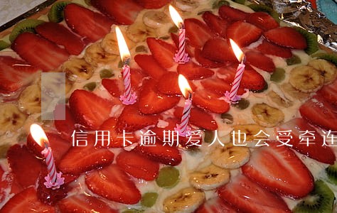 信用卡逾期爱人也会受牵连吗