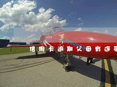 信用卡逾期父母有连带责任吗