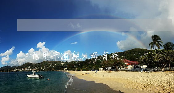 信用卡逾期父母有钱 信用卡逾期父母有钱