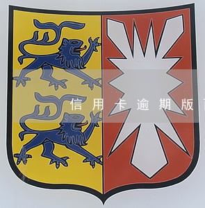 信用卡逾期版面费 信用卡逾期版面费