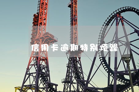 信用卡逾期特别烦躁