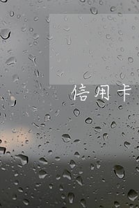 信用卡逾期犯什么法 信用卡逾期犯什么法