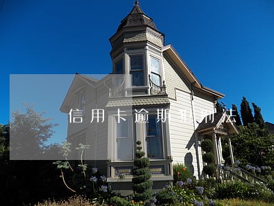 信用卡逾期犯刑法 信用卡逾期犯刑法
