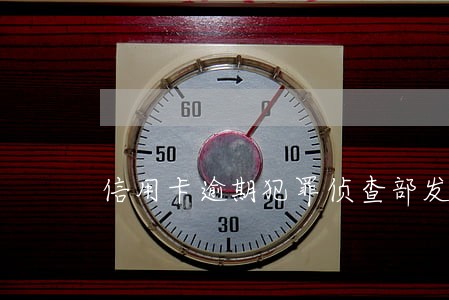 信用卡逾期犯罪侦查部发邮箱 信用卡逾期犯罪侦查部发邮箱