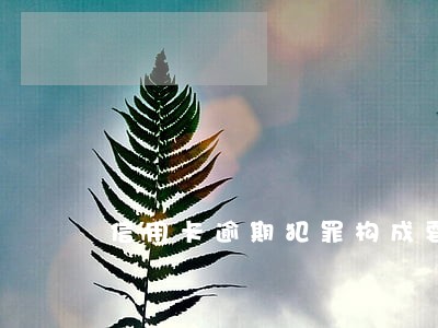 信用卡逾期犯罪构成要件