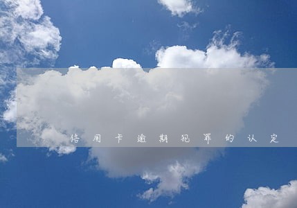 信用卡逾期犯罪的认定