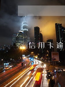 信用卡逾期状态影响贷款吗 信用卡逾期状态影响贷款吗