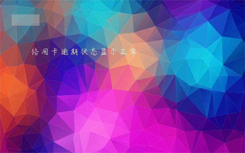信用卡逾期状态显示正常