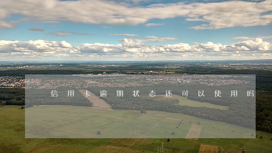 信用卡逾期状态还可以使用吗 信用卡逾期状态还可以使用吗