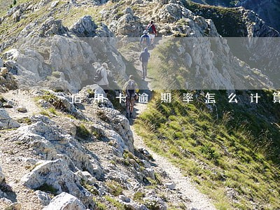 信用卡逾期率怎么计算 信用卡逾期率怎么计算