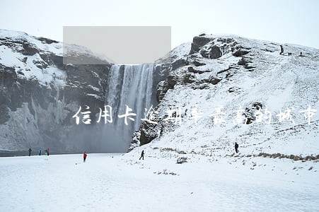信用卡逾期率最高的城市