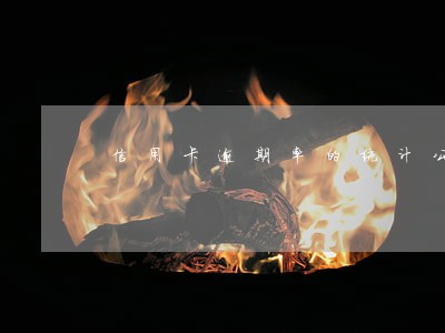 信用卡逾期率的统计公式 信用卡逾期率的统计公式