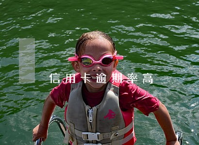 信用卡逾期率高 信用卡逾期率高