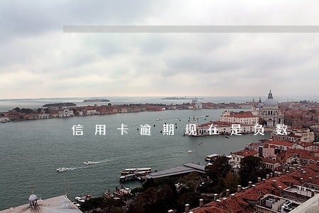 信用卡逾期现在是负数 信用卡逾期现在是负数