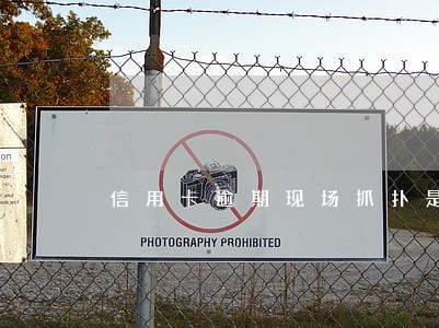 信用卡逾期现场抓扑是真是假