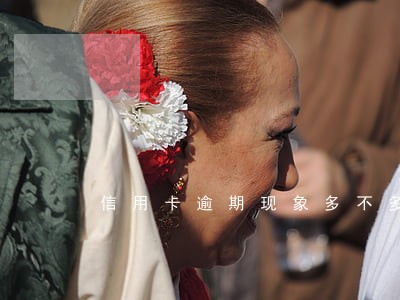 信用卡逾期现象多不多 信用卡逾期现象多不多