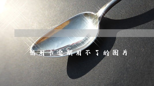 信用卡逾期用不了的图片 信用卡逾期用不了的图片