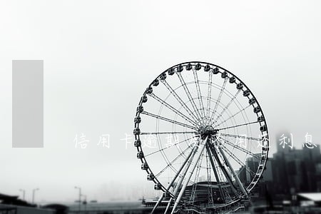 信用卡逾期用不用还利息 信用卡逾期用不用还利息