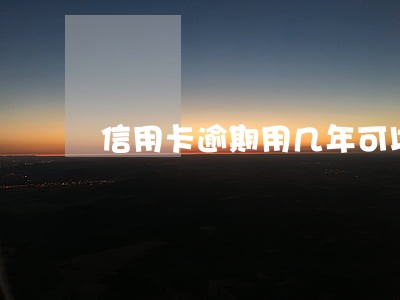 信用卡逾期用几年可以覆盖 信用卡逾期用几年可以覆盖