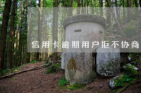 信用卡逾期用户拒不协商怎么办 信用卡逾期用户拒不协商怎么办
