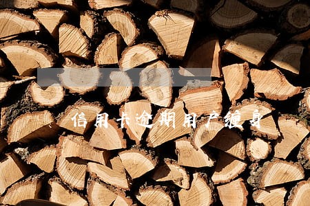 信用卡逾期用户缠身 信用卡逾期用户缠身