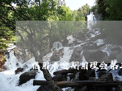 信用卡逾期用理会第三方吗 信用卡逾期用理会第三方吗