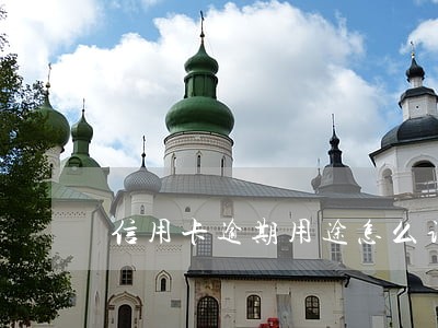 信用卡逾期用途怎么说 信用卡逾期用途怎么说