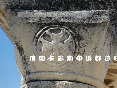 信用卡逾期申诉好过吗