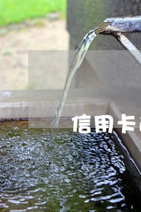 信用卡逾期申诉找谁