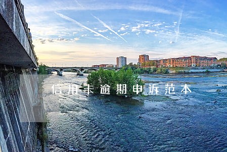 信用卡逾期申诉范本 信用卡逾期申诉范本
