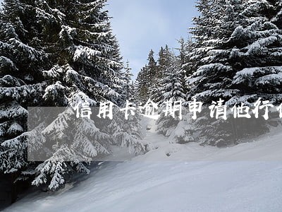 信用卡逾期申请他行信用卡