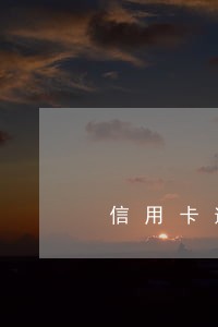 信用卡逾期申请停审 信用卡逾期申请停审