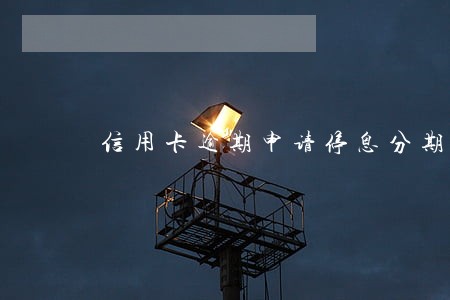 信用卡逾期申请停息分期能成功吗